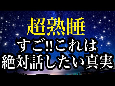 【睡眠雑学】常識くつがえす!?最新研究で明かされた意外な真実!!【詳しい解説付き】a波+528Hzの音楽と共に♪