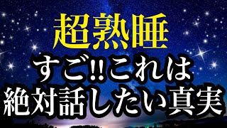 【睡眠雑学】常識くつがえす!?最新研究で明かされた意外な真実!!【詳しい解説付き】a波+528Hzの音楽と共に♪