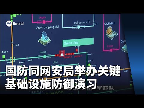 国防同网安局举办关键基础设施防御演习 逾200人参与