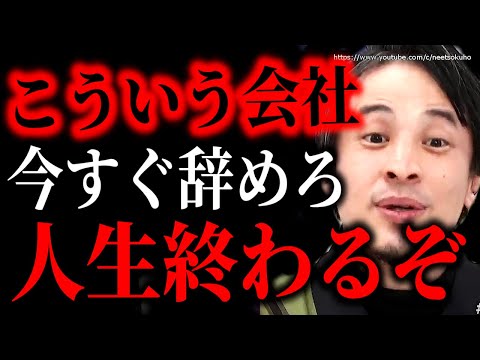 ※こういう会社は今すぐ辞めろ※絶対に働いてはいけない職場の特徴。退職しないとまじで人生詰みますよ【ひろゆき】【切り抜き/論破/上司　仕事　行きたくない　辞めたい　働きたくない　嫌い　ブラック企業】