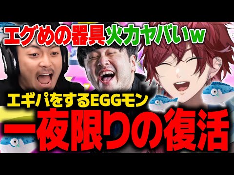 【Eggy Party】エギパで一夜限りの限定復活を果たすEGGモン【ローレン ボドカ k4sen えぐもん にじさんじ 切り抜き】