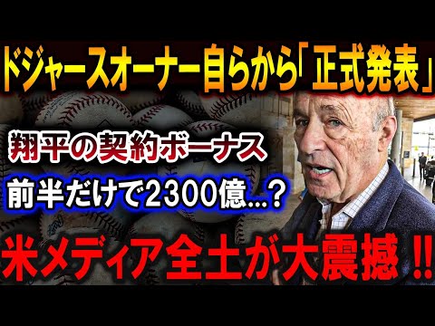 【大谷翔平】ドジャースオーナー自らから「正式発表」翔平の契約ボーナス !! 前半だけで2300億…?米メディア全土が大震撼!!!【最新/MLB/大谷翔平/山本由伸】