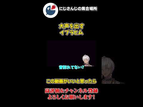 新しい パソコンの 配信で 大声を出し 機能を 確認する イブラヒム【にじさんじ】【切り抜き】