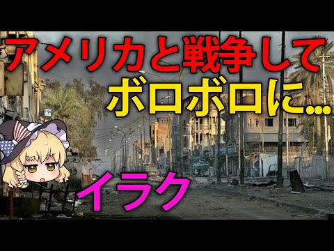 【ゆっくり解説】周辺国・アメリカとの戦争で大打撃を受けてしまったイラク