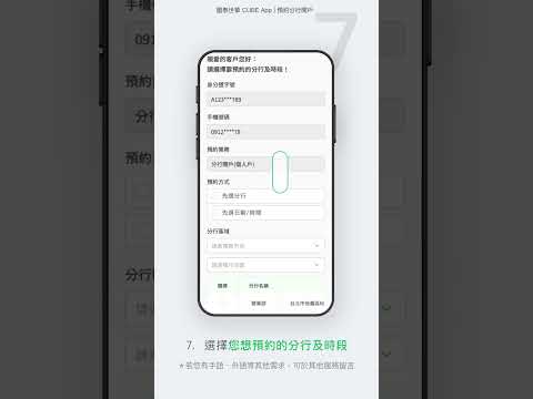 預約分行開戶 | CUBE App操作教學