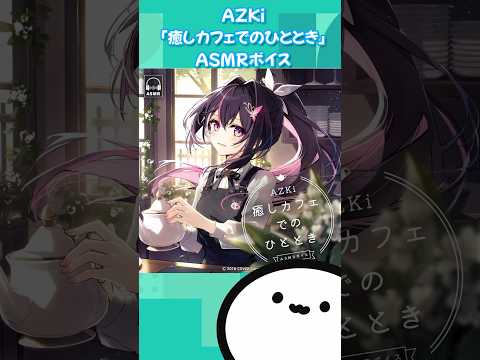 【ホロライブグッズ】AZKi「癒しカフェでのひととき」ASMRボイス　#ホロライブ#hololive#azki#asmr#グッズ#ボイス