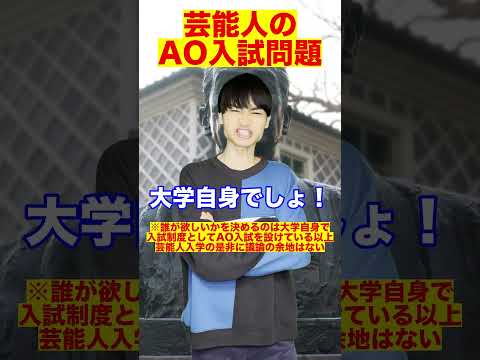 芸能人がAO入試で難関大学合格はずるい？　#Shorts