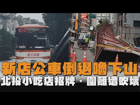 康芮風超強！　新店公車倒退嚕下山「北投小吃店招牌、圍籬遭吹壞」