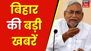 Bihar News : बिहार की बड़ी खबरें | Nitish Kumar | Latest news | Top News | Breaking News