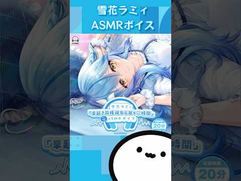 【ホロライブグッズ】雪花ラミィ「早起き同棲彼女と甘々♡時間」ASMRボイス hololive#ホロライブ#雪花ラミィ#asmr #yukihanalamy