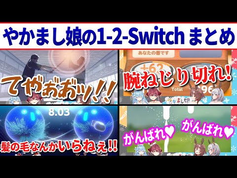 何をやっても面白くなるやかまし娘の1-2-Switch オフコラボ対決 まとめ【戌神ころね/白銀ノエル/宝鐘マリン/雪花ラミィ/ホロライブ切り抜き】