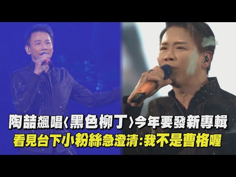 【Soul Power II】陶喆飆唱〈黑色柳丁〉今年要發新專輯 看見台下小粉絲急澄清:我不是曹格喔 (二十二.蝴蝶.寂寞的季節)｜完全娛樂