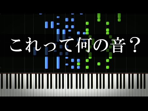 これって何の音？