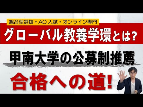 甲南大学グローバル教養学環｜総合型選抜専門 二重まる学習塾