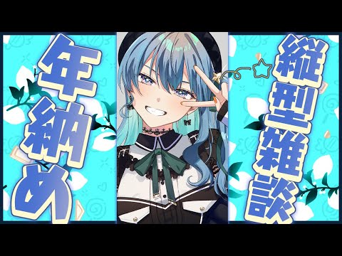 【縦型雑談】来年もよろしくお願いいたします！よいお年を～🎍#shorts 【ホロライブ / 星街すいせい 】