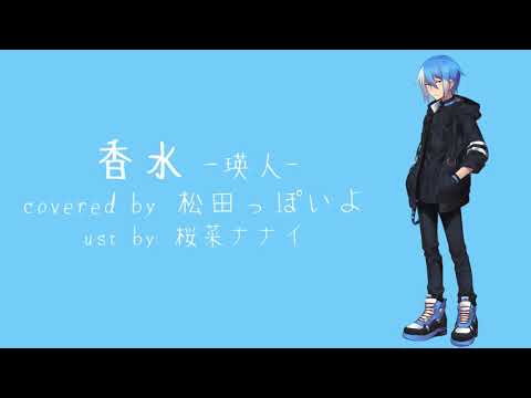 【UTAUカバー】香水(+UST配布)【松田っぽいよ】