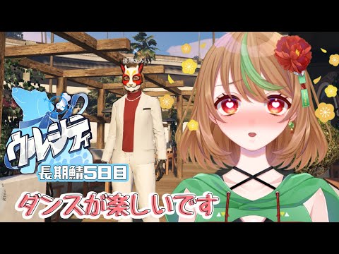 【#ウルシティ】長期鯖５日目　ダンスが楽しいです【優尾あみい】