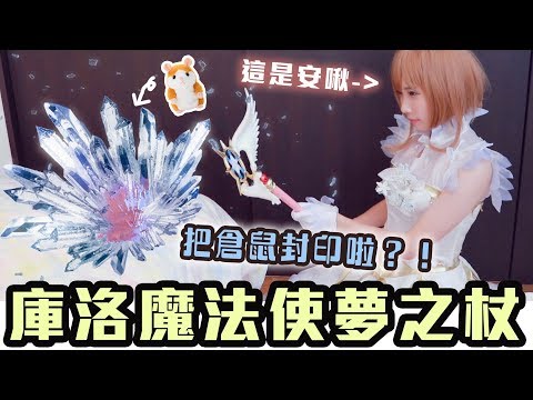 【庫洛魔法使透明卡篇】1:1超還原夢之杖！SECURE！| 安啾 (ゝ∀･) ♡