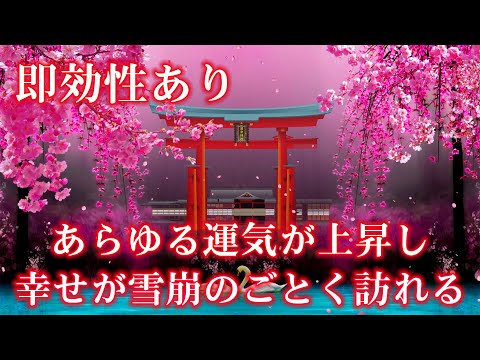 即効性あり【運気が上がる音楽】あらゆる運気が上昇し、幸せが雪崩のごとく訪れる | 夢や願いが叶う周波数 | 金運 恋愛運 健康 DNAリペア