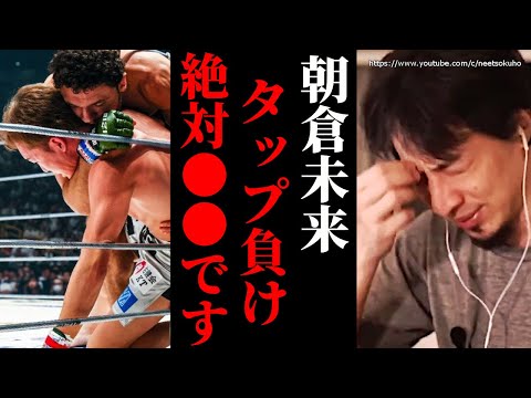 朝倉未来さんが負けた原因について話します。ゲラモフに衝撃の一本負けした真相はコレです【ひろゆき　切り抜き/論破/rizin クレベル　超rizin２】