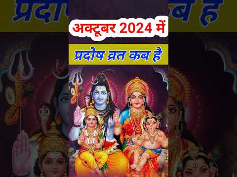 प्रदोष व्रत अक्टूबर 2024 | October 2024 pradosh vrat |Trayodashi vrat October 2024| त्रयोदशी व्रत