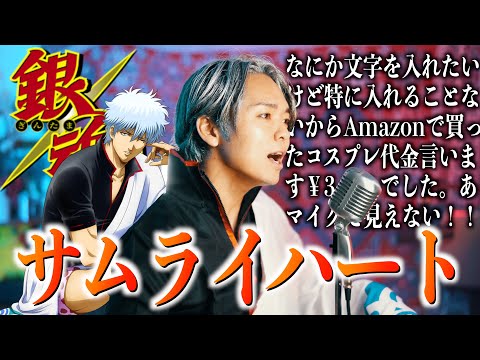 【サムネ迷った】"SPYAIR" サムライハート(Some Like It Hot!!) 歌ってみた【銀魂'エンディングテーマ】