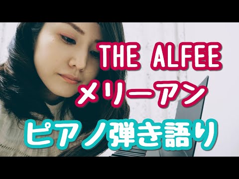 メリーアン／THE ALFEE Covered by かなしゅーる【ピアノ弾き語りFull】