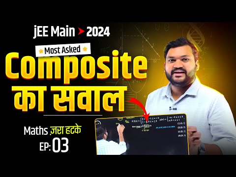 Maths जरा हटके E-03 | Composite का सवाल |Most Asked Question of JEE Mains