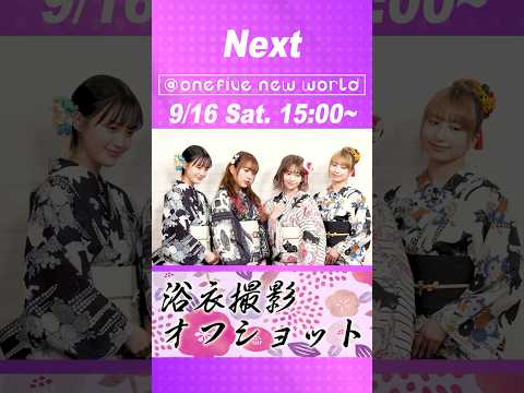 【2023年9月16日(土)15:00】オープンレック『@onefive new world』浴衣撮影オフショット#31 #onefive #ガールズグループ