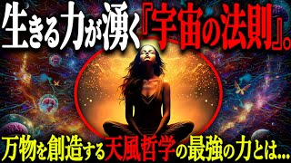 99％が気付いていない宇宙創造の力。人間一人一人が持つ全てを引き寄せるたった１つの法則とは？【中村天風哲学 宇宙の法則 引き寄せの法則】