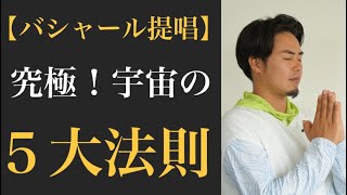 【究極】宇宙の５大法則！これを知れば悩みは全て解決する