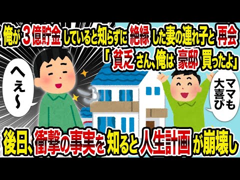 【2ch修羅場スレ】俺が3億貯金していると知らずに絶縁した妻の連れ子と再会「貧乏さん、俺は豪邸買ったよ」→ 後日、衝撃の事実を知ると人生計画が崩壊し