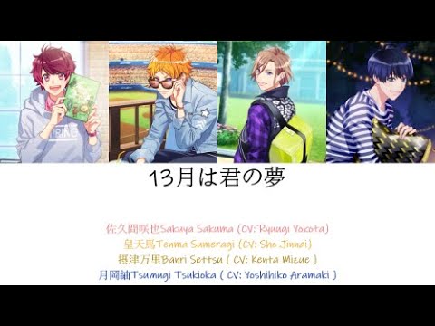 [A3!]13月は君の夢/13gatsu wa Kimi no Yume/13月是你的夢想 {KAN/ROM/EN/中}