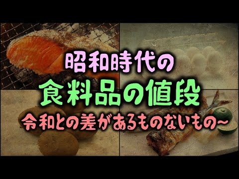 【ゆっくり解説】昭和時代の「食料品の値段」令和との差があるものないもの19選