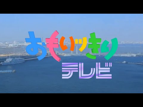 「おもいッきりテレビ」のOPを再現してみた。