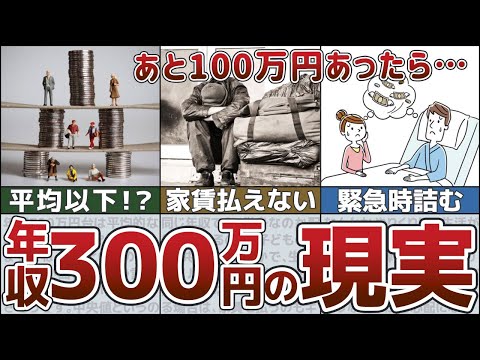 【辛い現実】どうなる？年収300万円台サラリーマンのリアルな生活【ゆっくり解説 節約】