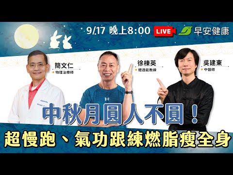 【🔴LIVE直播】中秋月圓人不圓！2小時不間斷超慢跑、氣功跟練燃脂瘦全身 |  2024.09.17