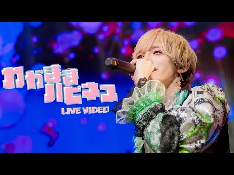 【LIVE VIDEO】わがままハピネス / ＃らぶしっく