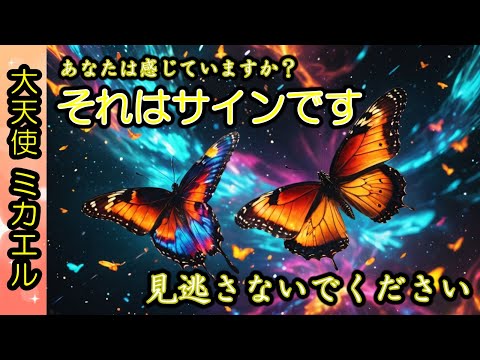 [ミカエル]【導き】それはサインです🙌見逃さないでください🌈大天使ミカエルからのメッセージ [2024/10/20 7:00]