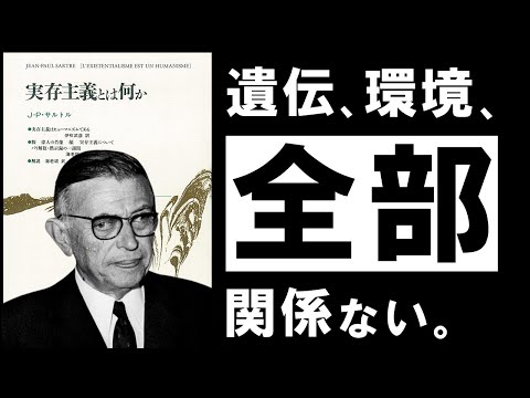 【名著】実存主義とは何か｜サルトル 人生がうまくいく人の、超単純な共通点について　～20世紀最大の哲学者が語る、希望の哲学～