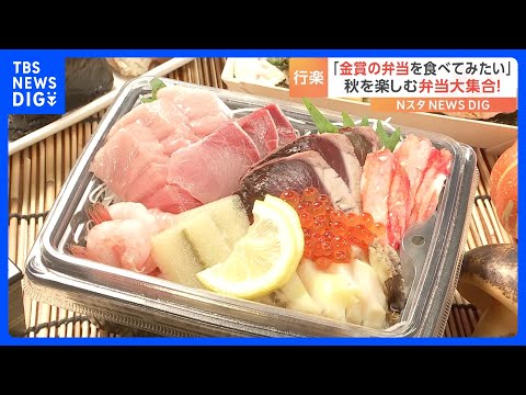 「金賞の弁当を食べてみたい」秋を楽しむ弁当大集合！松坂屋上野店で初開催｜TBS NEWS DIG