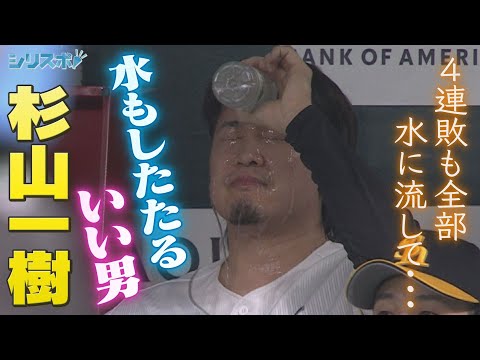 ４連敗も水に流して… 水もしたたるいい男・杉山一樹【シリスポ！ホークスこぼれ話】