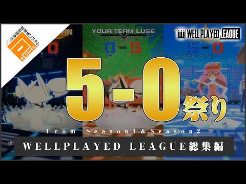 全17バトルの5-0祭り！ウェルプレといったらやっぱりコレ！【#コンパス×ウェルプレイドリーグ】