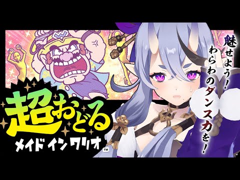 【 超おどるメイドインワリオ 】踊り狂う鬼を見ようの会【  竜胆 尊 ┆にじさんじ 】