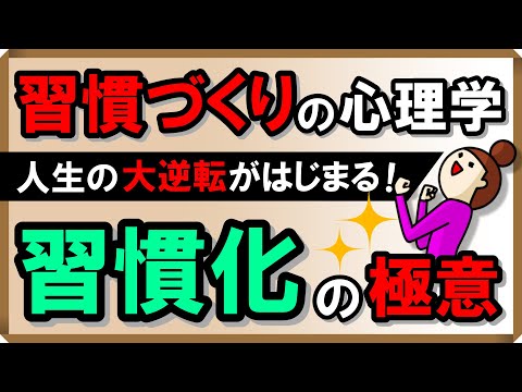 【習慣づくりの心理学】人生の大逆転がはじまる！習慣化の極意