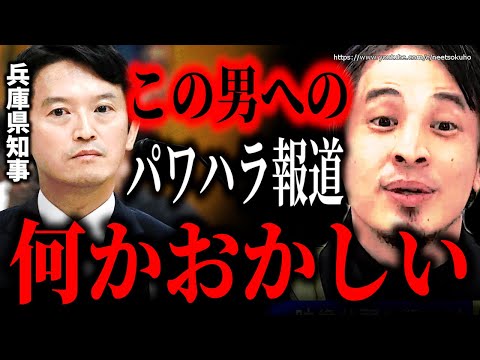 ※この騒動何かおかしい※兵庫県斎藤知事のパワハラ・おねだり疑惑で百条委員会に…確たる音声データや証拠ってあるんですか？【ひろゆき　切り抜き/論破/失職　選挙　会見　維新の会　自民党　最新情報】