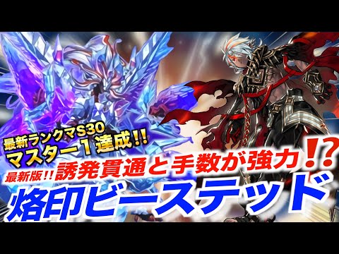 【マスターデュエル】S30マスター1達成‼️誘発貫通手数が超強力⁉️最新版烙印ビーステッド