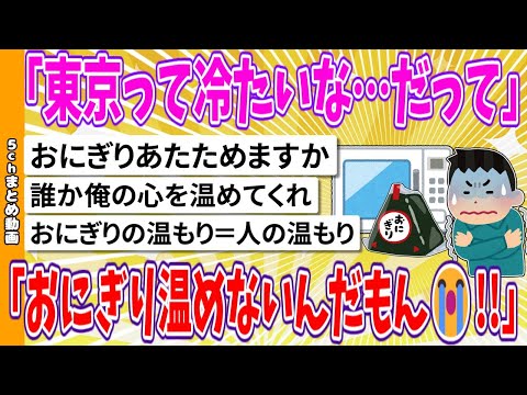 【2chまとめ】「東京って冷たいな…だっておにぎり温めないんだもん😭!!」【面白いスレ】