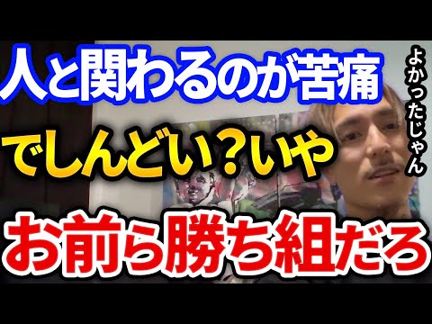 【ふぉい】人と関わるのが嫌すぎる奴聞け、人間関係で悩んでるリスナーへの相談に答えるふぉい【DJふぉい切り抜き Repezen Foxx レペゼン地球】