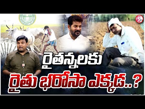 రైతు భరోసా వచ్చేదెప్పుడు?| Telangana Rythu Bharosa Latest Updates | CM Revanth |@sumantvwarangal981